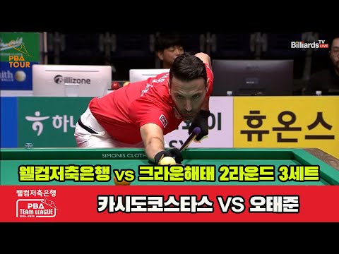 3세트 웰컴저축은행(카시도코스타스)vs크라운해태(오태준)[웰컴저축은행 PBA 팀리그 2R]