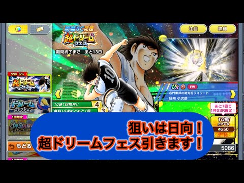 狙いは日向！南葛SC応援超ドリームフェスひきます！