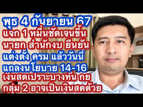 พ4กย67ชัดเจนขึ้นแต่งตั้ง