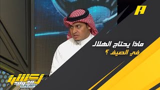 ماذا يحتاج الهلال في الصيف