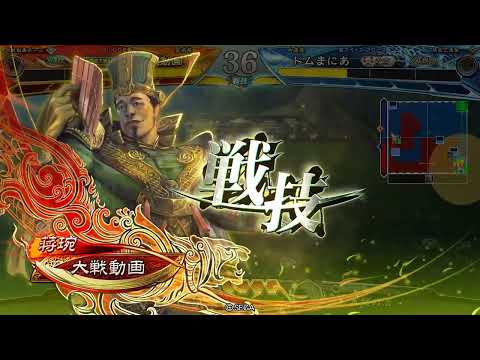 【三国志大戦】攻城兵使いがいく！　時限式トラップ　【戦友対戦】