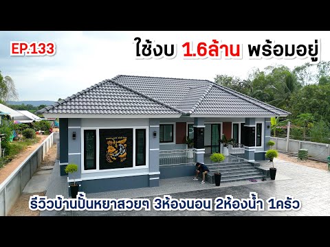 EP.133รีวิวบ้านปั้นหยาขนาด3ห