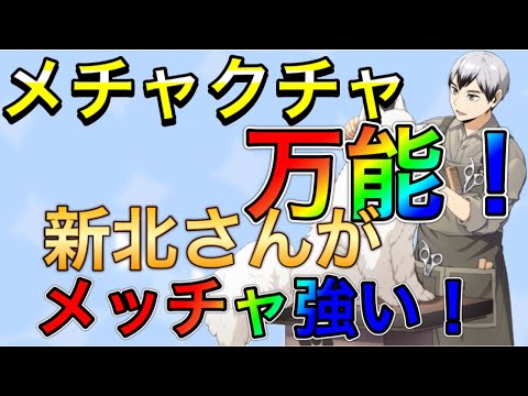 【ハイドリ】新北さんがマジで強い！！カッコ良すぎるwww