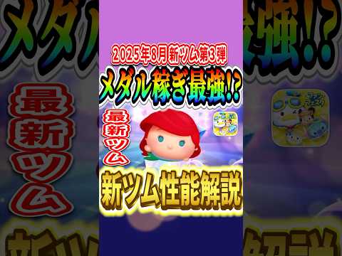 【新ツム速報】まさかの47消去！！超強力なワッペン搭載『アリエル+』が登場！！ #shorts  #ツムツム #新ツム #8月 #アリエル+ #マリンドナルドミッキー #スキル6 #コイン稼ぎ