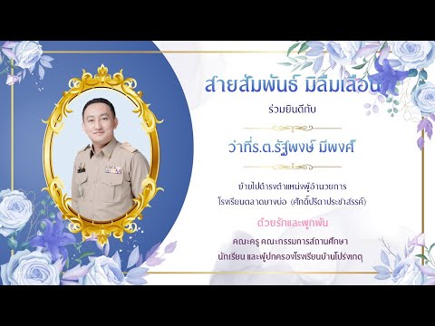 VRTผอ.ย้ายสถานศึกษาCONGRATUL