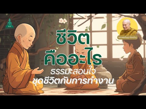 ธรรมะสอนใจธรรมะคลายเครียดชีว