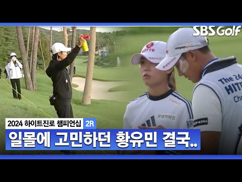 [2024 KLPGA] 일몰로 경기 중단! 하지만 경기를 이어나가기로 결정한 황유민..그 결과는?_하이트진로 2R