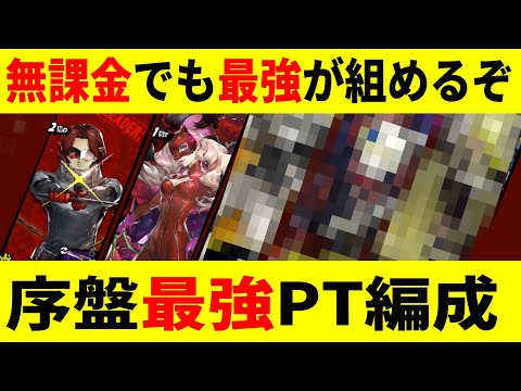 【P5X】無課金必見！序盤最強PT編成はこれだ！課金者は●●PTが強い！【ペルソナ5X/The Phantom X】