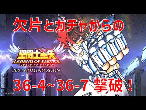【聖闘士星矢レジェンドオブジャスティス】欠片とガチャからの 36-4~36-7 撃破!【Legend of Justice / LoJ】