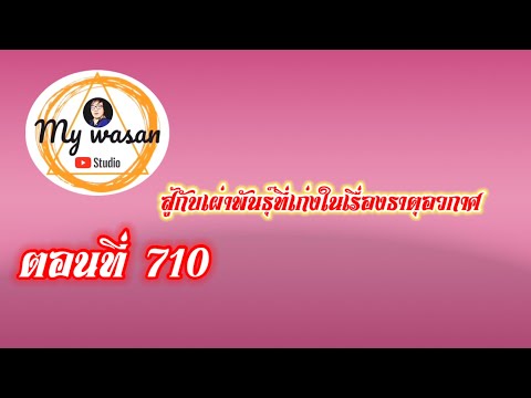 ตอนที่710สู้เผ่าพันธุ์ที่เก่