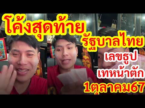 เกาะติดหวยดัง มาแชร์ Channel โค้งสุดท้าย,รัฐบาลไทย,เลขธูปปู่,อ.น๊อตตี้,แนวทางสลาก11067