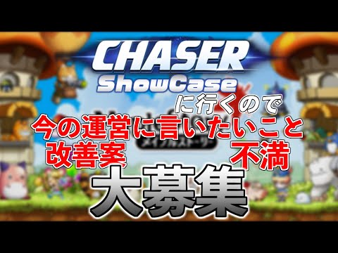 CHASER Showcase見にいくので今の運営に言いたいこと大募集します【メイプルストーリー】