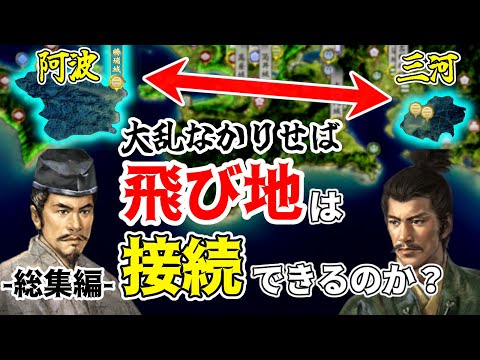 【信長の野望 新生PK】阿波と三河、飛び地を保持したまま領土を接続することは可能か? (超級 1547年 阿波細川家)【総集編】