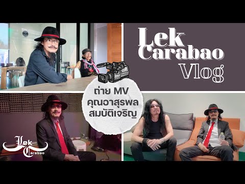 Vlog54LekCarabao:ถ่ายMV