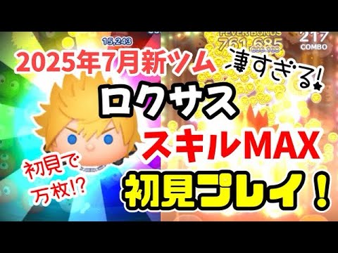 【ツムツム】ロクサス(スキルMAX)初見プレイ！ #ツムツム