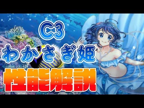 【東方ロストワード】わかさぎ姫(C3) 性能解説