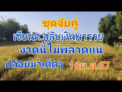 สรุปมาแล้วศ.สลับเงินพารวยเด็ดท