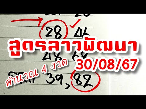 สูตรเลขลาวพัฒนา🇱🇦งวดวันที่3