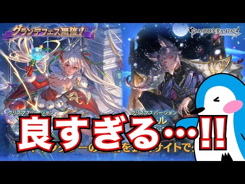 【グラブル】イラストが良すぎる！クリスマスゾーイ・クリスマスカトルの性能チェック&今回のガチャの注意点【2024年12月グランデフェス】