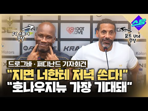 [아이콘매치] 호나우지뉴가 제일 기대돼 지면 밥 사..레전드들의 말말말