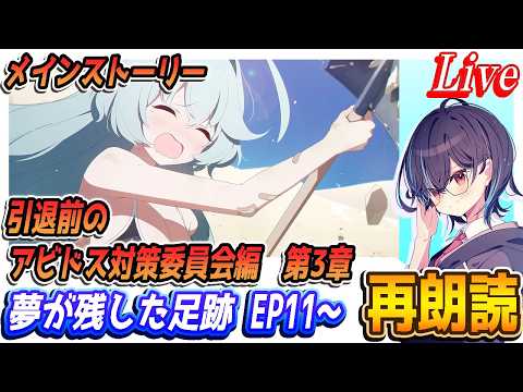 【ブルアカ】引退前のアビドス対策委員会編第3章「夢が残した足跡」EP11～【ブルーアーカイブ】