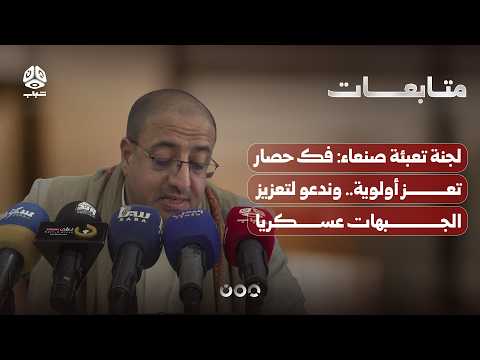 لجنة تعبئة صنعاء: فك حصار تعز أولوية.. وندعو لتعزيز الجبهات عسكريا