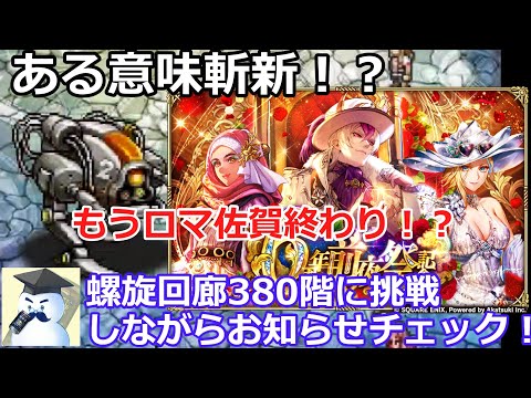 【ロマサガＲＳ】ある意味斬新！？螺旋回廊380階に挑戦しながら6周年前夜祭のお知らせチェック！