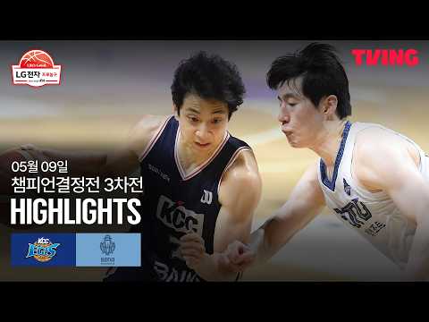 [KCC vs 소노] 5/9 챔피언결정전 3차전 I 2025-26 LG전자 프로농구 I 하이라이트 I