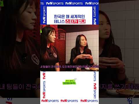 왜 세계적인 테니스 스타가 없나 #정상영업