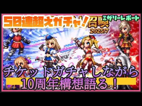 【FFBE】チケット50連超えガチャ！！10周年構想を語る！【Final Fantasy BRAVE EXVIUS】