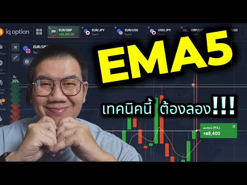 IQOPTIONเทคนิคเส้นEMA5มือใ