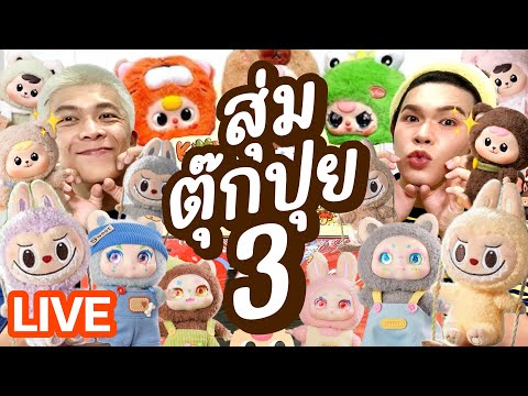 เปิดถุงเก่ง!216|สุ่มตุ๊กปุย