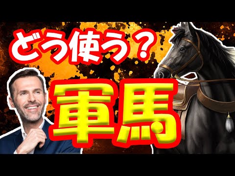 【三国志覇道】エンタメ 軍馬のお話