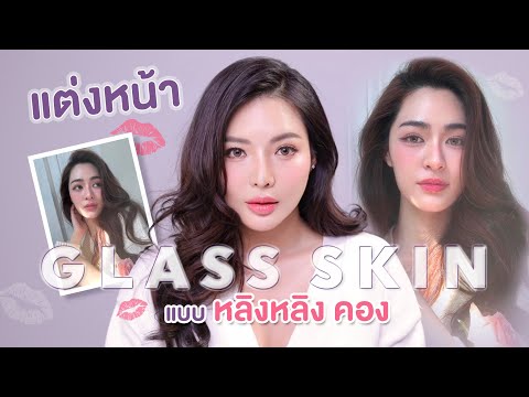 แต่งหน้าGlassSkinแบบหลิงหล