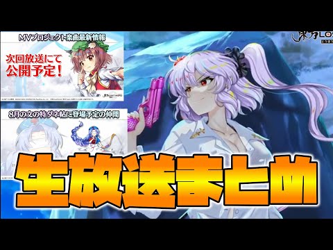 【東方LostWord】第56回公式生放送まとめ【東方ロストワード】【東ロワ】【ロスワ】