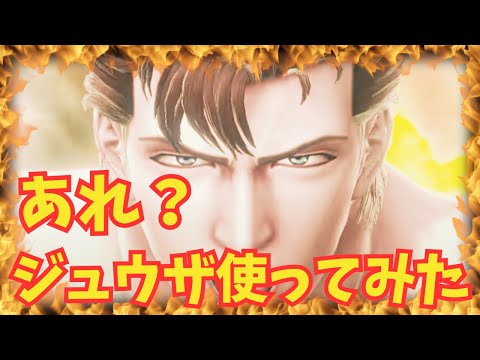 【北斗の拳レジェンズリバイブ】ジュウザ使ってみた！衝撃的な展開に涙！とんでもない拳士が来てしまった・・・・・・・・
