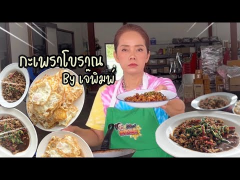 เจ๊พิมพ์คู่ควรEP.1กะเพราสูตร