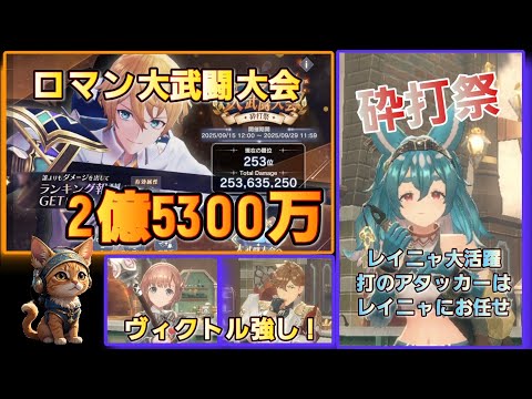 [レスレリ】ロマン大武闘大会『砕打祭』 2億5600万 レイニャ使用　2025年9月開催