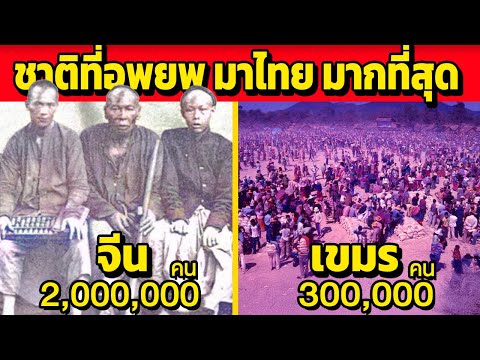 10ชาติที่อพยพเข้าสยาม-ไทยมา