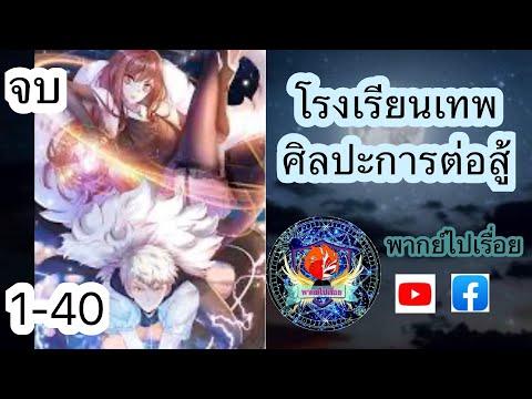 โรงเรียนเทพศิลปะการต่อสู้-ตอนท โรงเรียนเทพศิลปะการต่อสู้-ตอนท