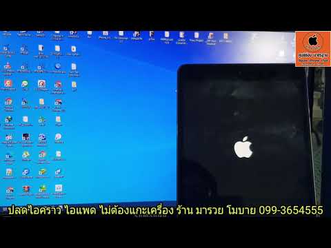 งานซ่อม-#EP-106-ปลดไอคราว-ไอแพ งานซ่อม-#EP-106-ปลดไอคราว-ไอแพ