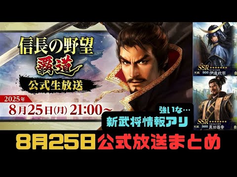 【信長の野望　覇道】8月25日「公式生放送」まとめ動画【シーズン12】