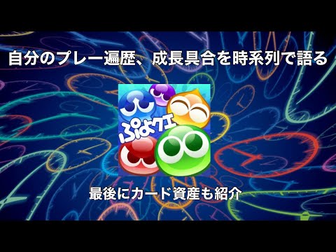 [ぷよクエ] 再始動1回目は自己紹介＆カード資産公開