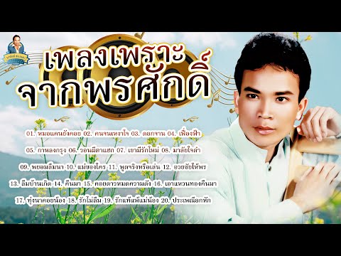 เพลงเพราะจากพรศักดิ์-พรศักดิ