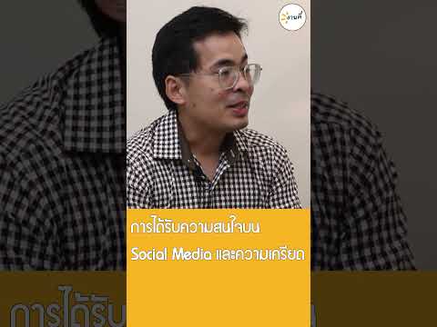 การได้รับความสนใจบนSocialMed