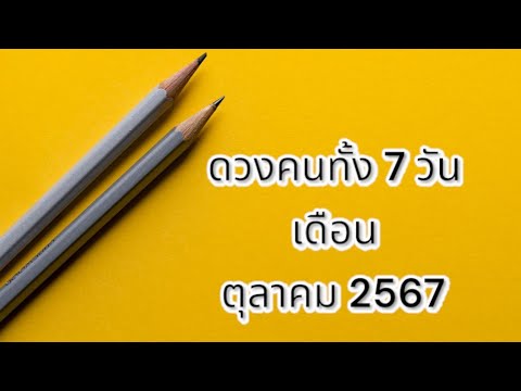 🔴liveดวงคนเกิดวันจันทร์-อาทิ