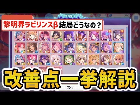 【プリコネR】賛否両論の新コンテンツ 黎明界ラビリンスβ版の問題点・感想を徹底解説【レビュー動画】
