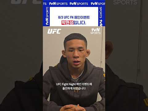 박현성입니다 #UFC