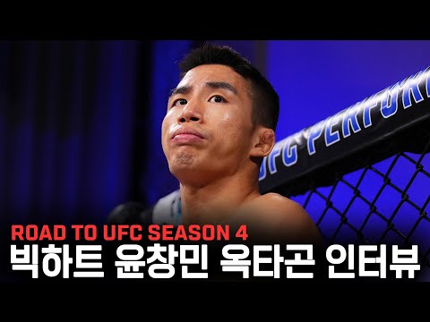 맘고생 이겨내고 자신감 찾은 윤창민 | ROAD TO UFC SEASON 4