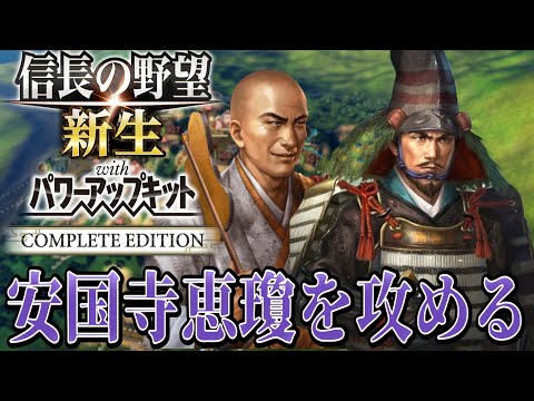 【信長の野望・新生PK】毛利元就率いる無限兵たちが安国寺恵瓊を襲撃！！【毛利元就：シナリオ大乱なかりせば超級プレイ】 #2